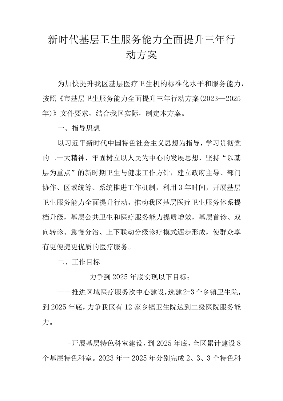 新时代基层卫生服务能力全面提升三年行动方案.docx_第1页