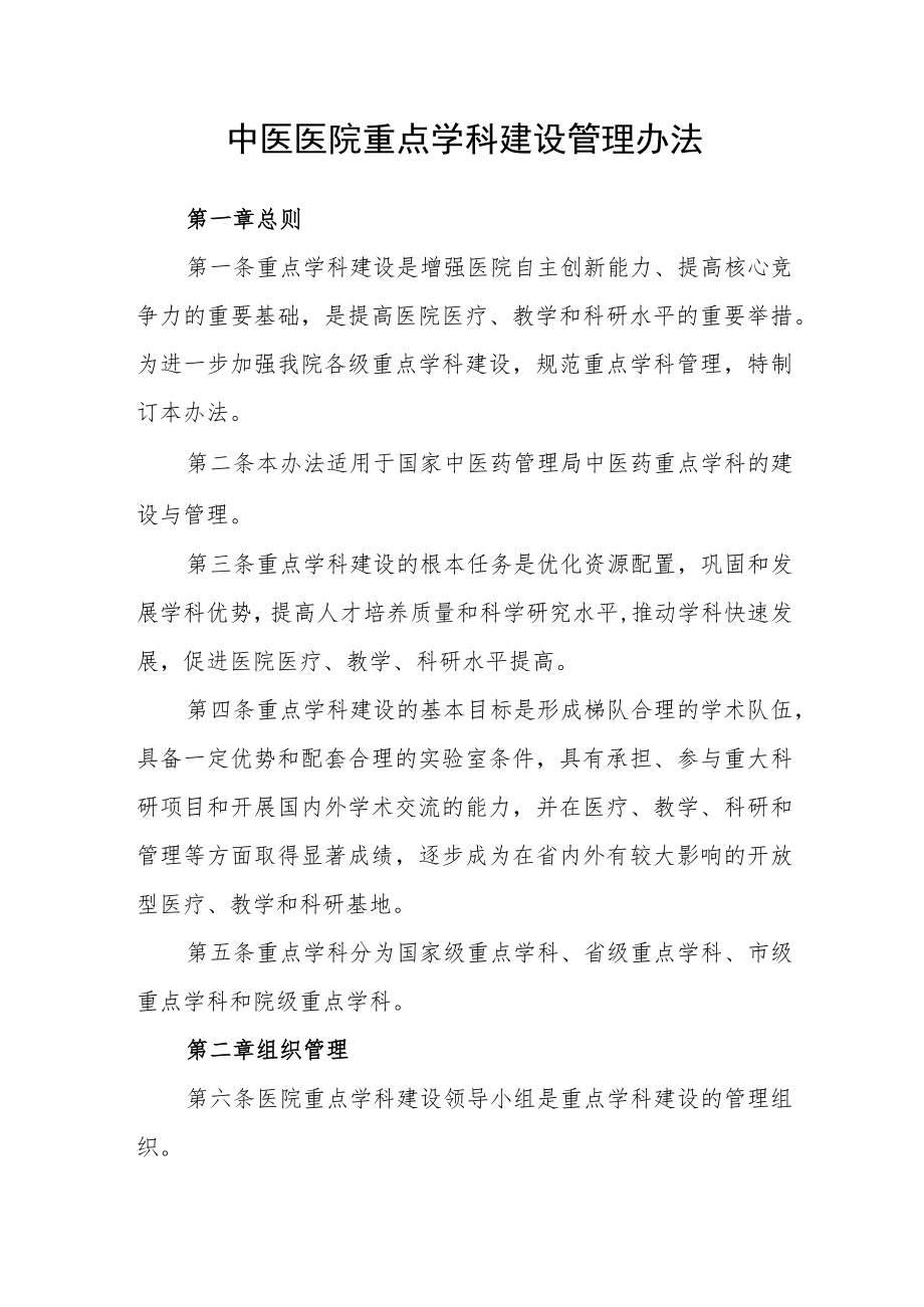 中医医院重点学科建设管理办法.docx_第1页