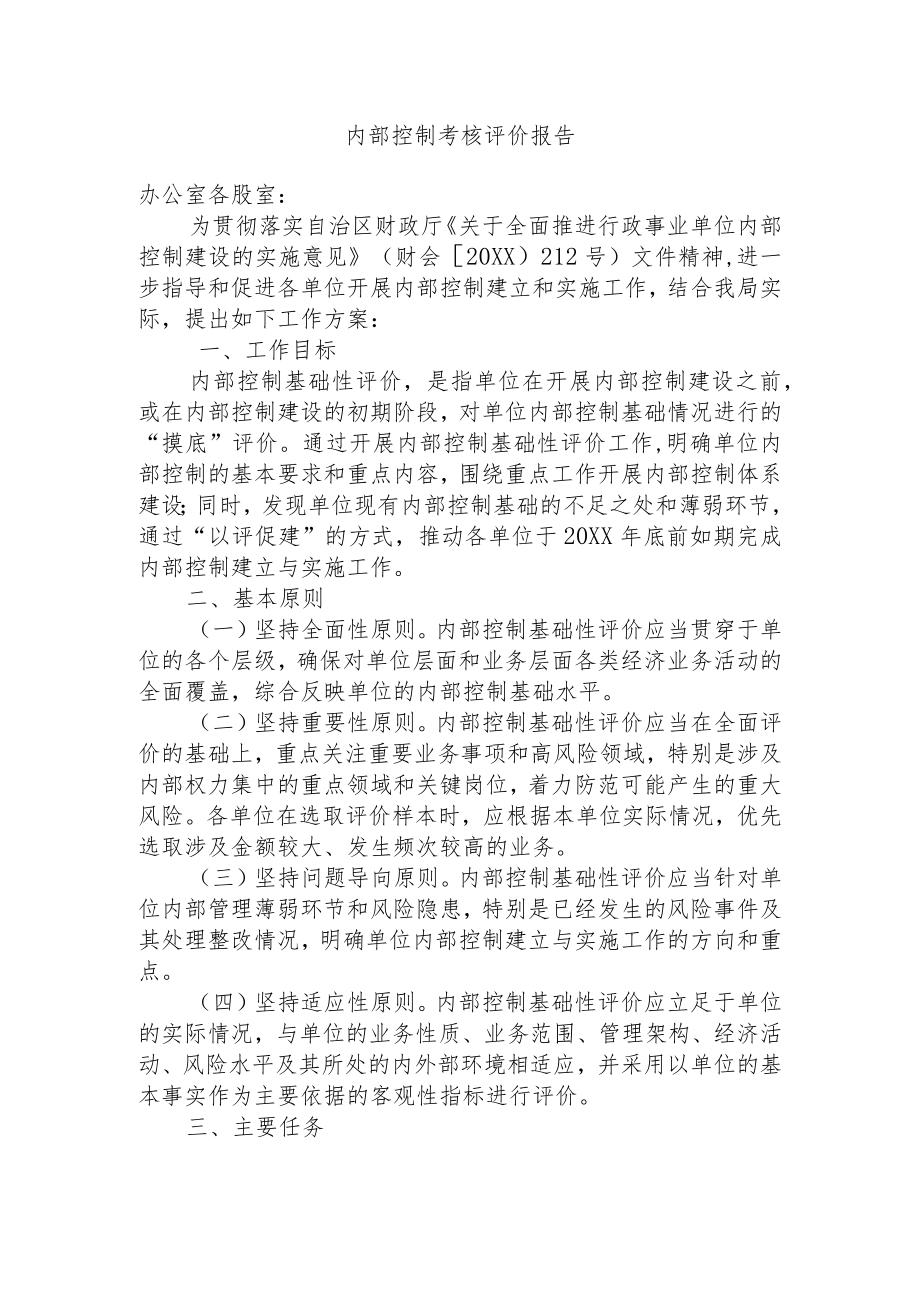 内部控制考核评价报告.docx_第1页