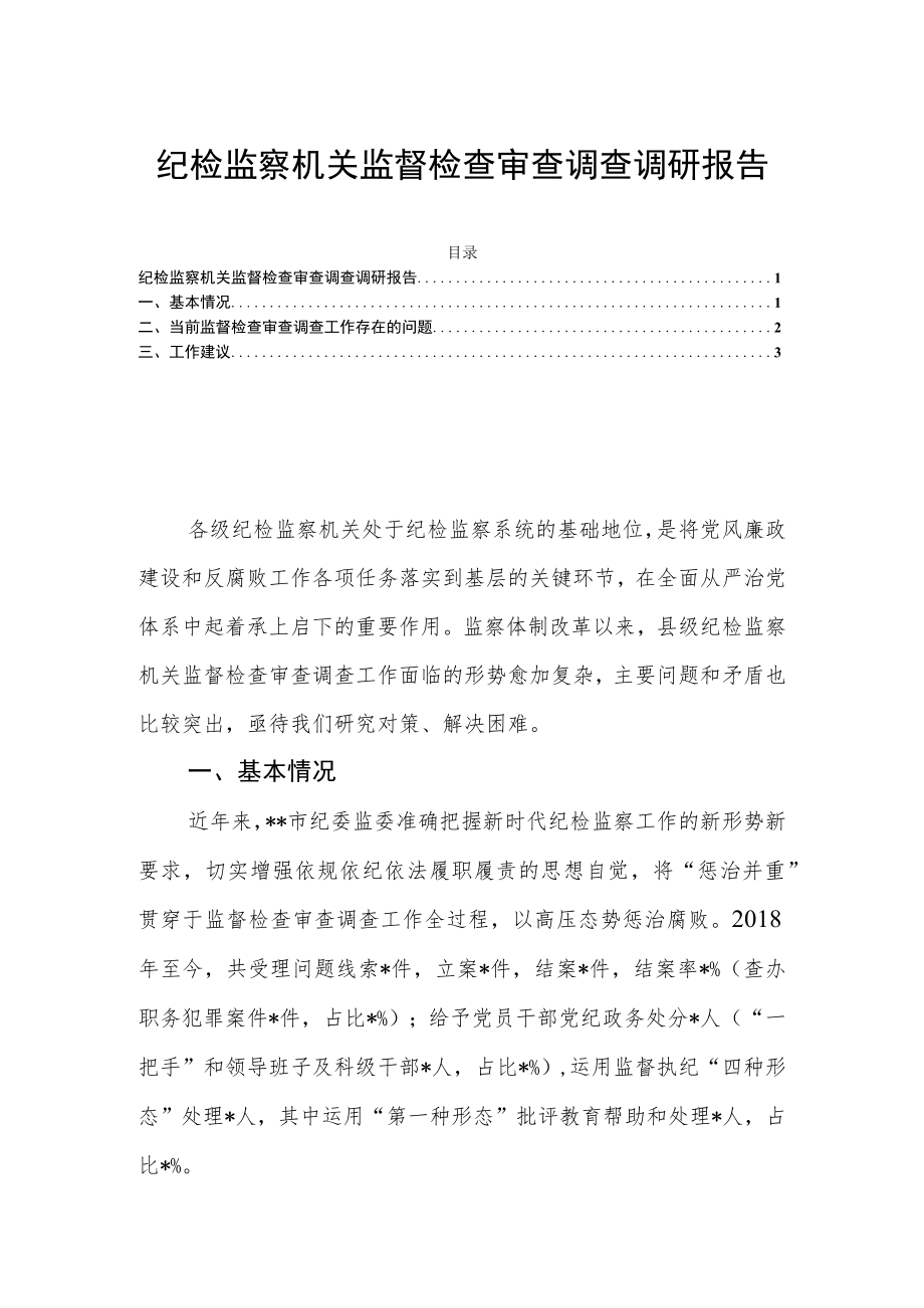 纪检监察机关监督检查审查调查调研报告.docx_第1页