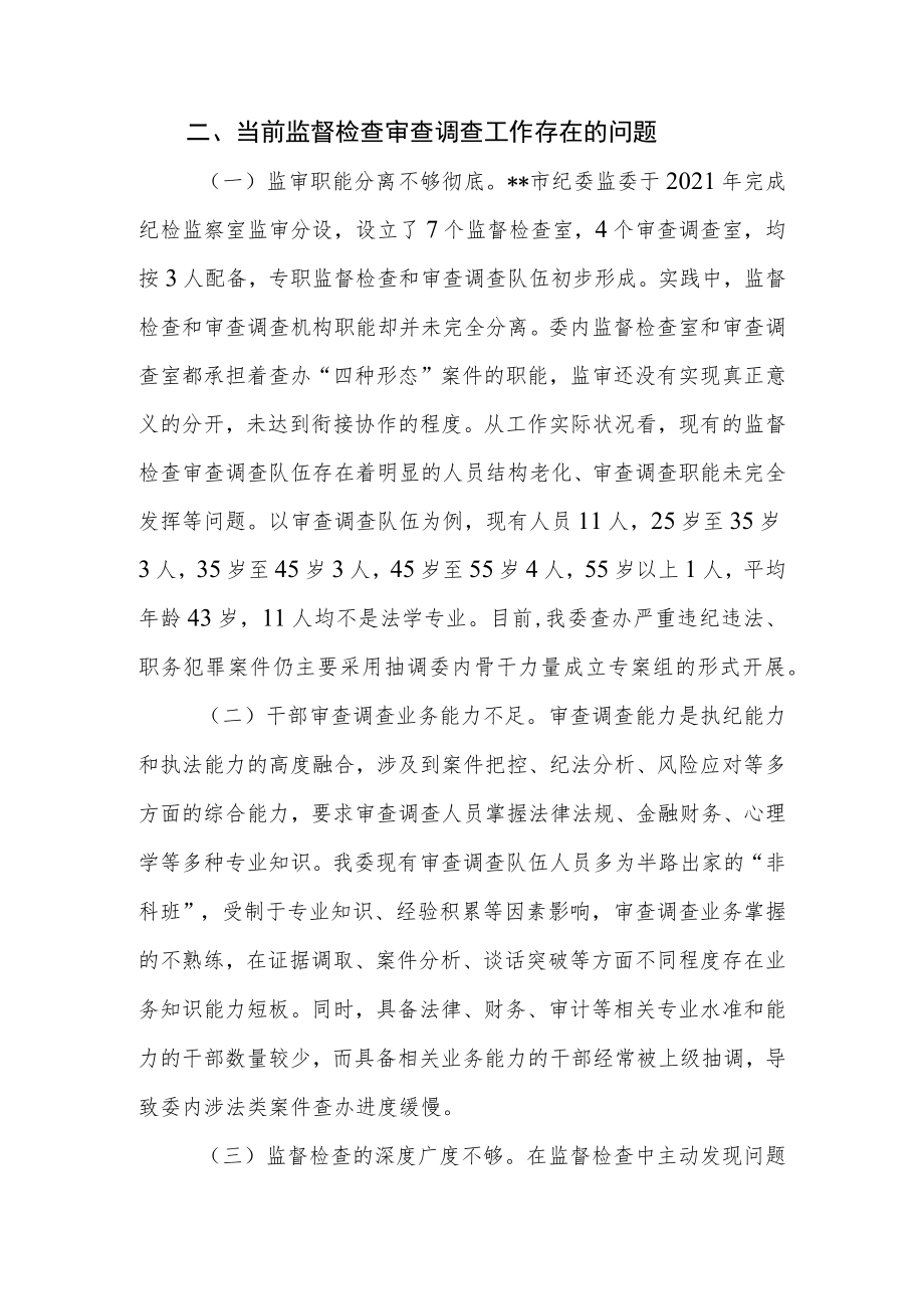 纪检监察机关监督检查审查调查调研报告.docx_第2页