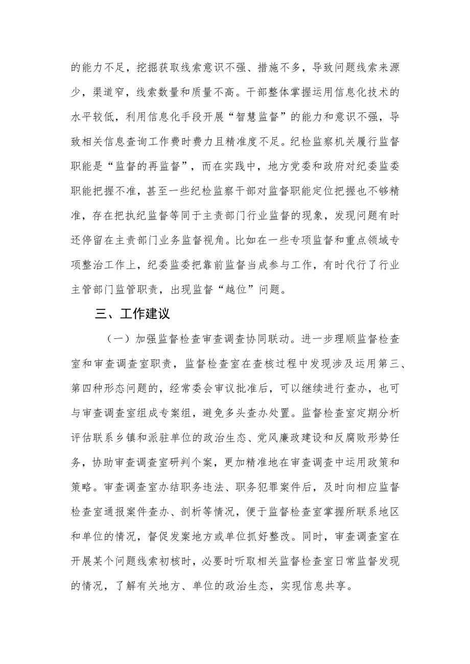 纪检监察机关监督检查审查调查调研报告.docx_第3页