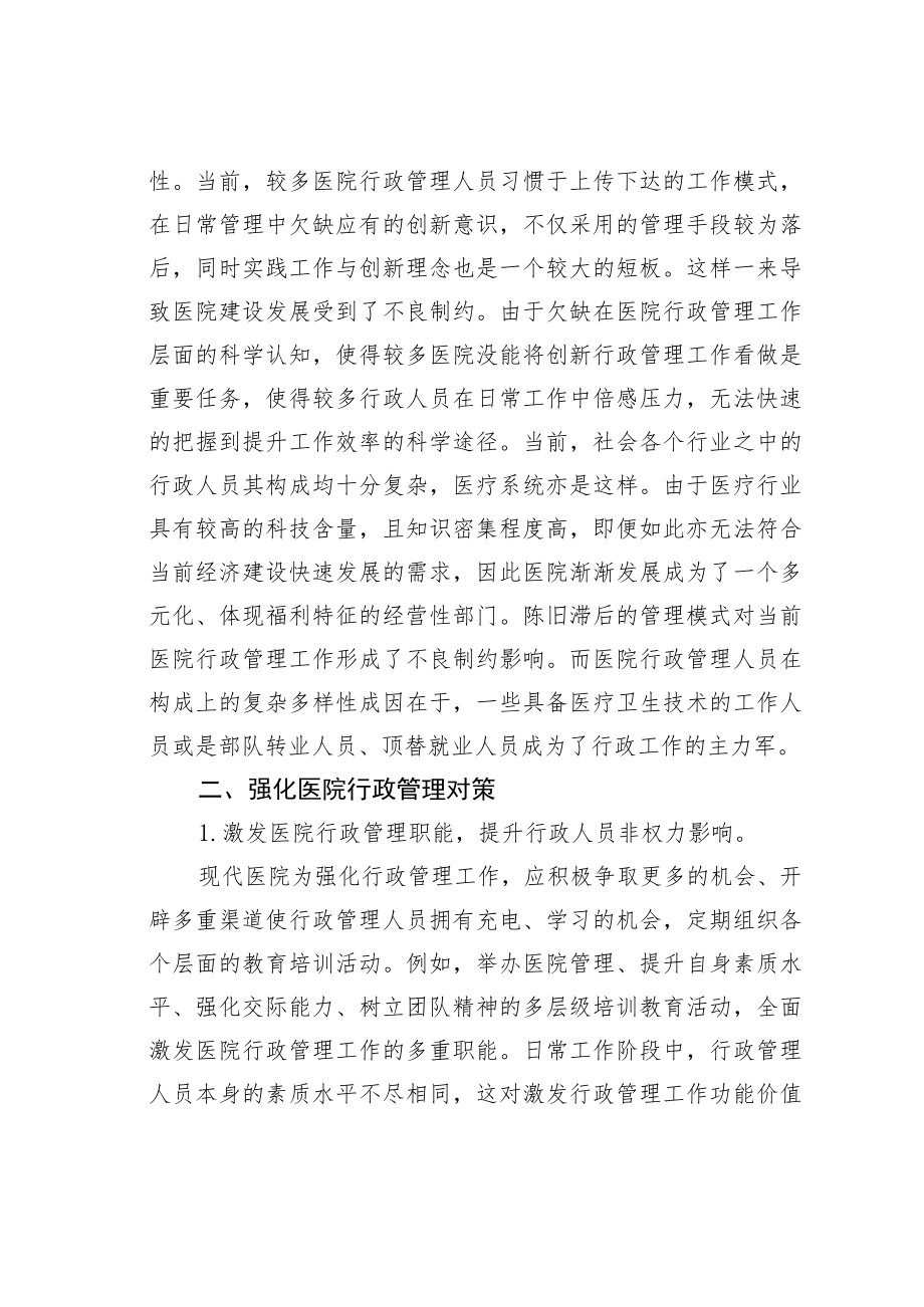 医院行政管理工作研究.docx_第2页