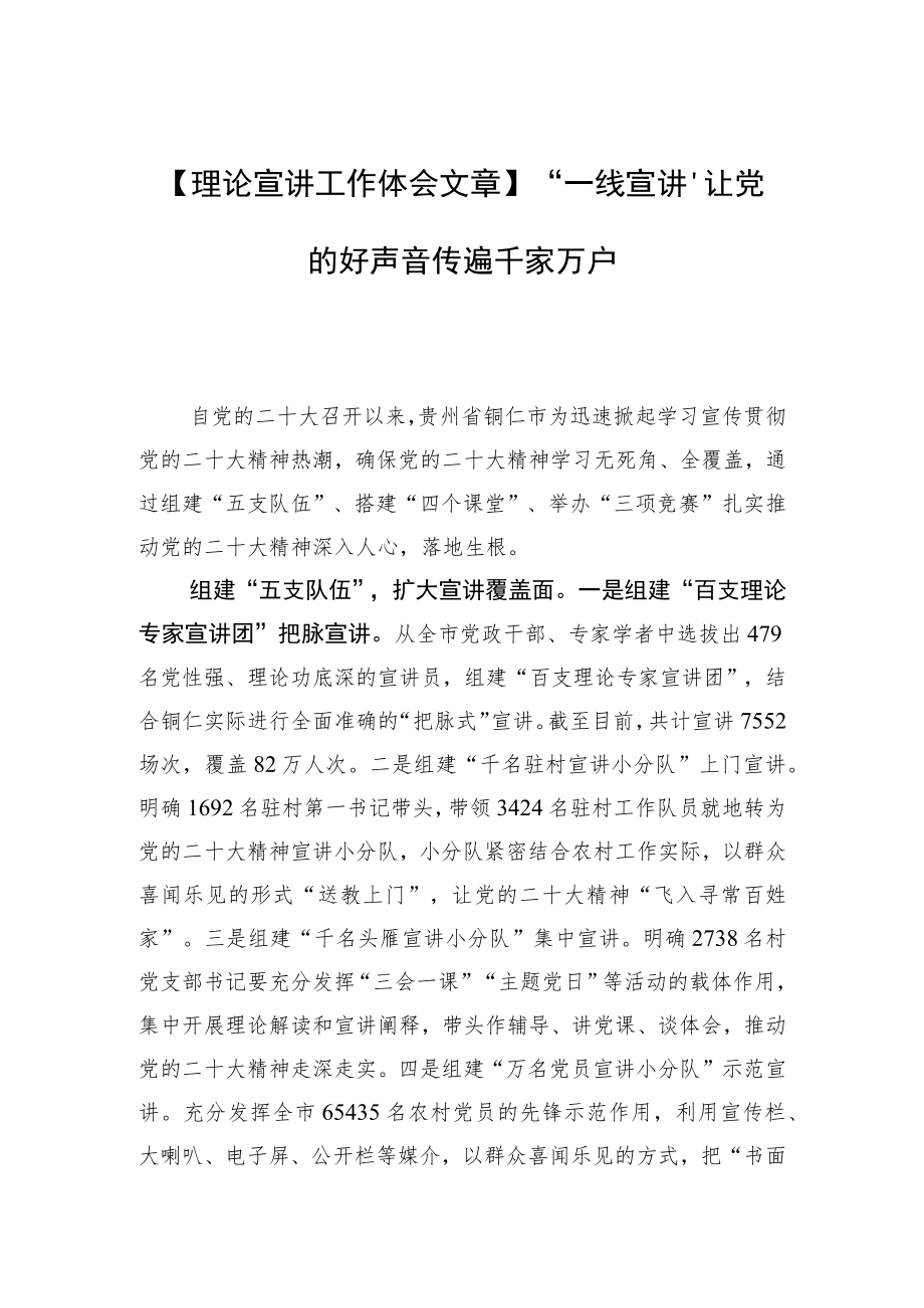 【理论宣讲工作体会文章】“一线宣讲”让党的好声音传遍千家万户.docx_第1页