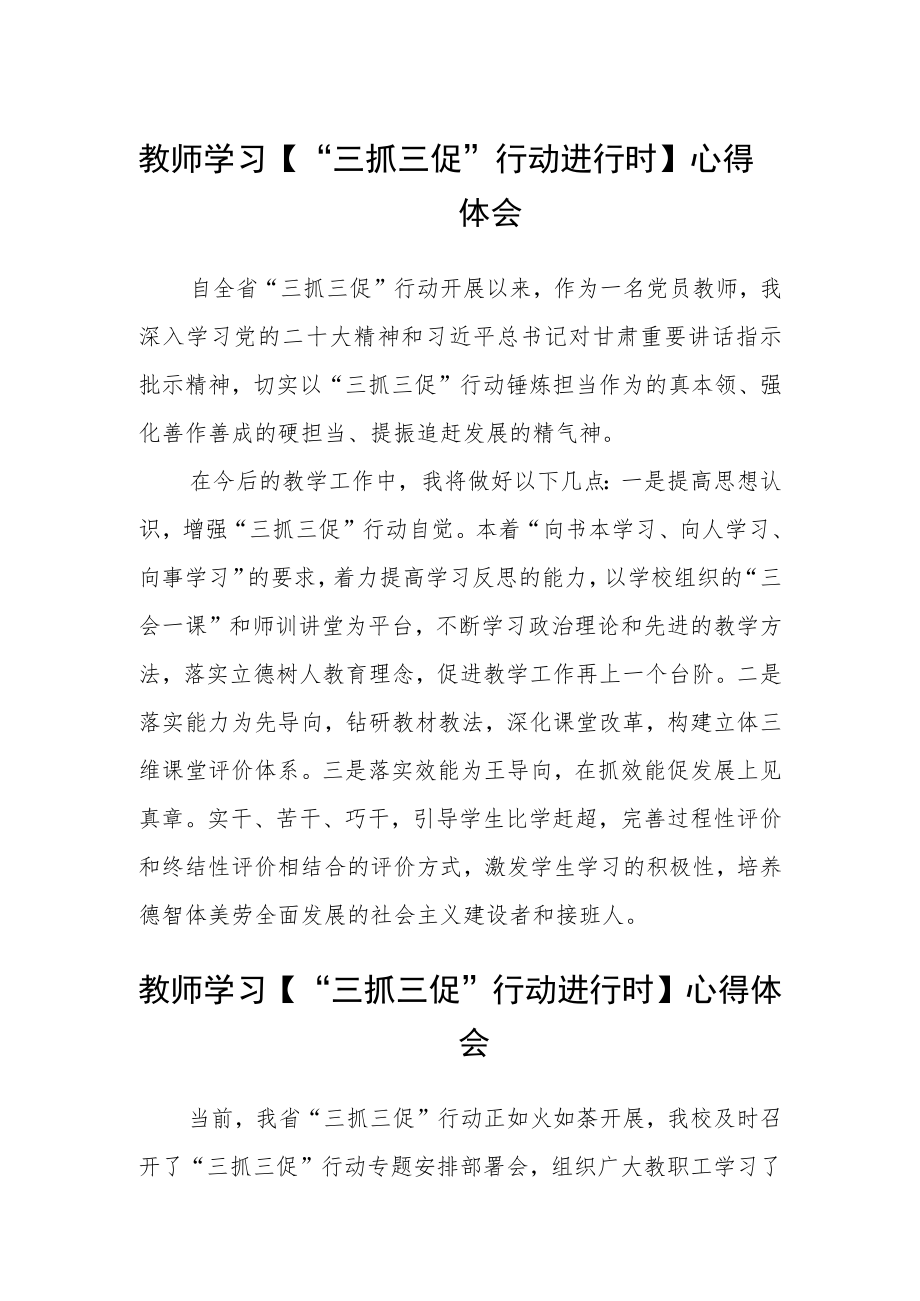 教师学习【“三抓三促”行动进行时】心得体会范文(精选3篇).docx_第1页