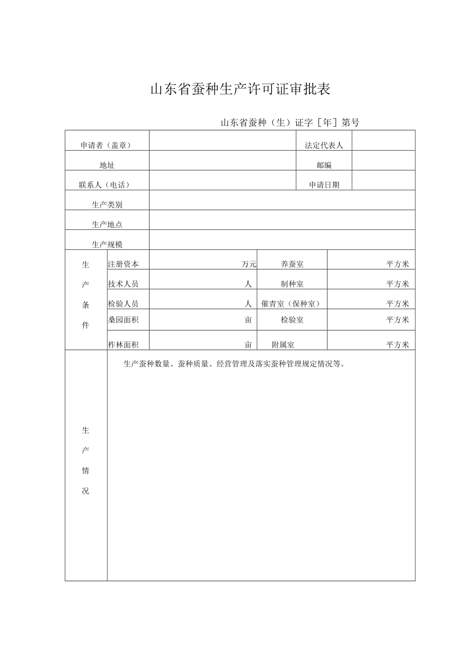 山东省蚕种生产、经营许可证审批表、申请者承诺报告.docx_第1页