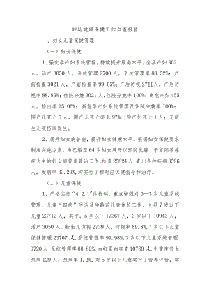 妇幼健康保健工作自查报告.docx
