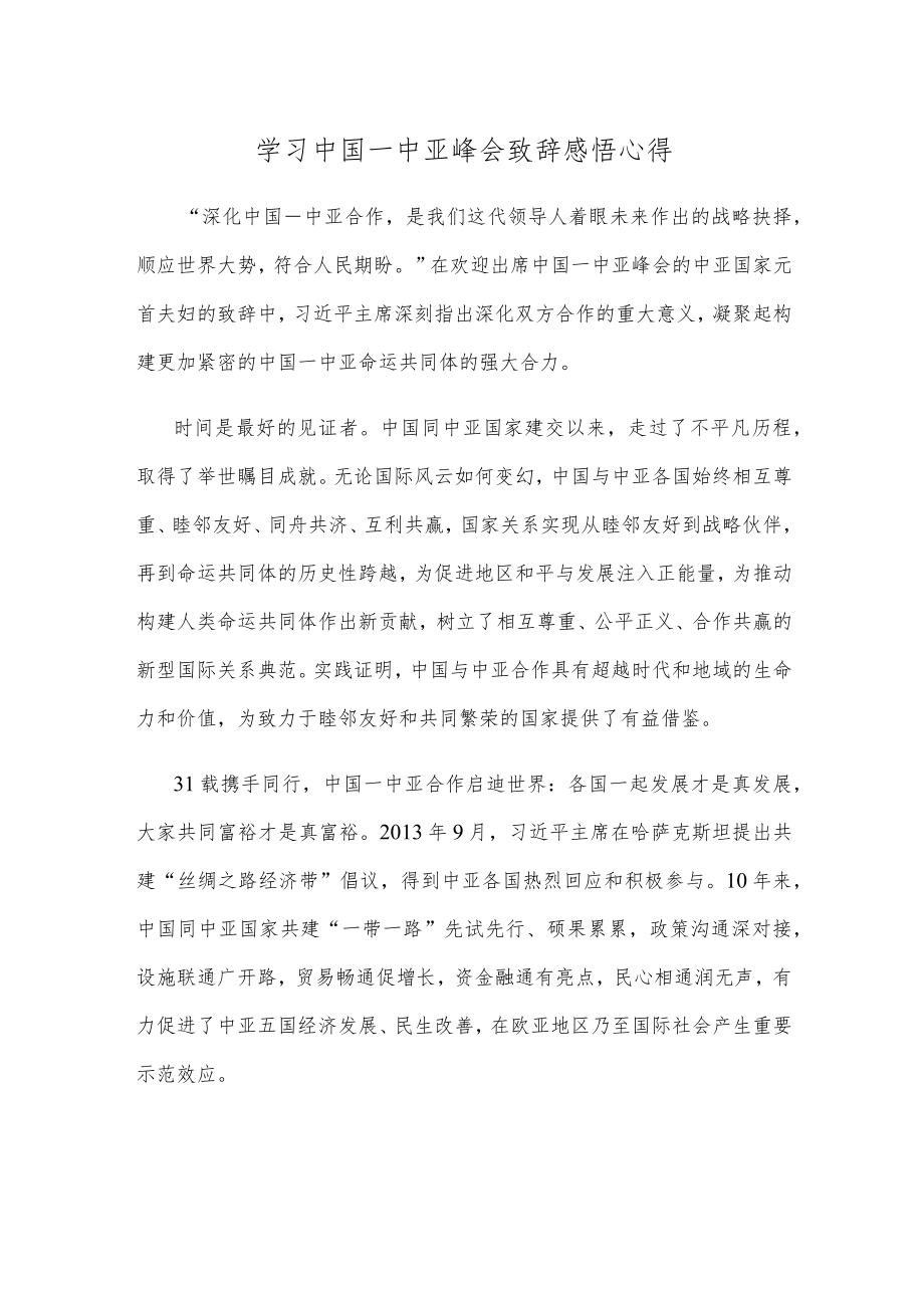 学习中国—中亚峰会致辞感悟心得.docx_第1页