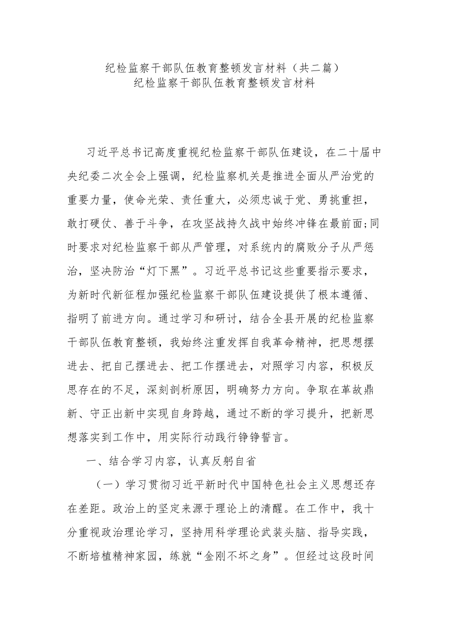 纪检监察干部队伍教育整顿发言材料(共二篇).docx_第1页