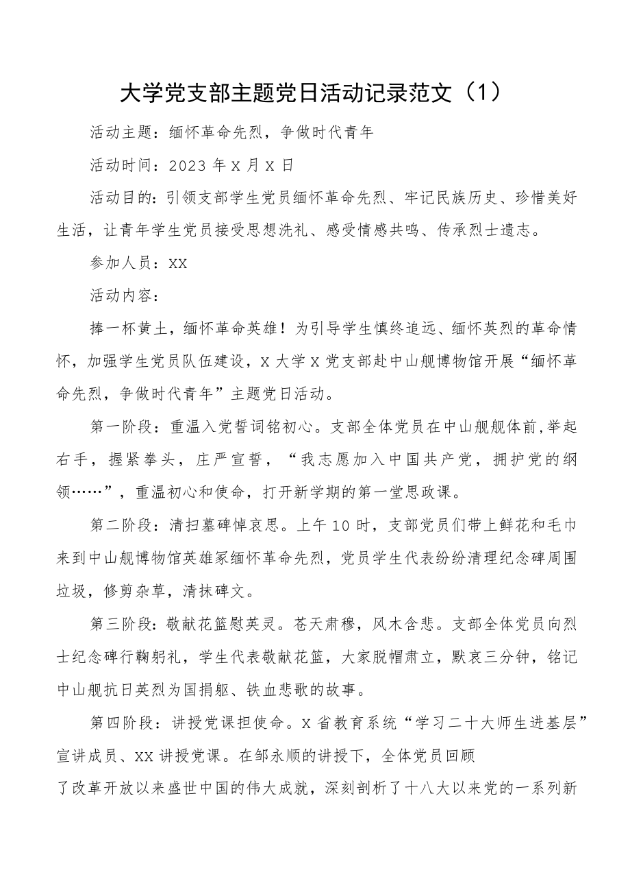 支部主题党日活动记录4篇.docx_第1页