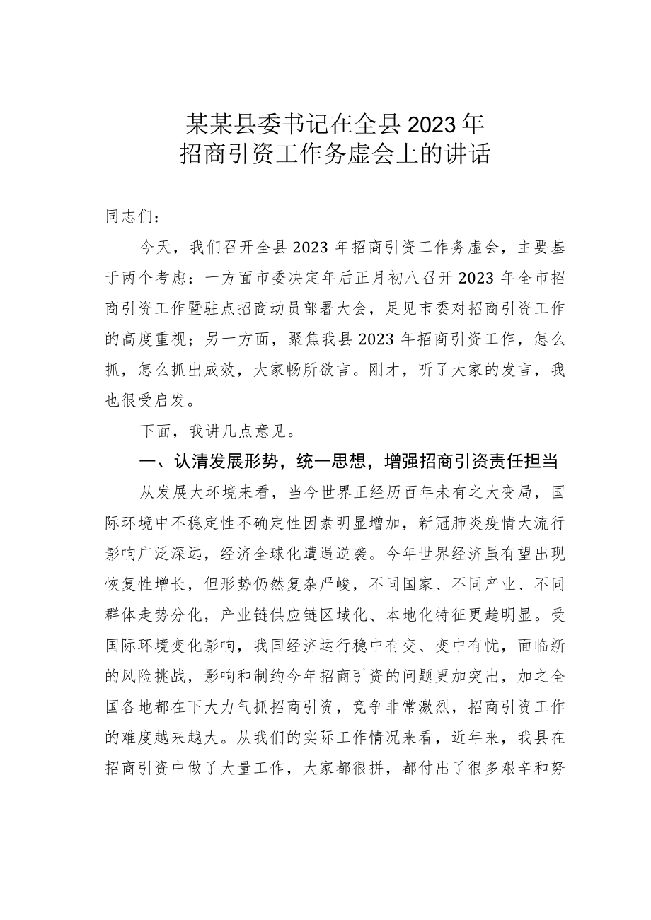 某某县委书记在全县2023年招商引资工作务虚会上的讲话.docx_第1页