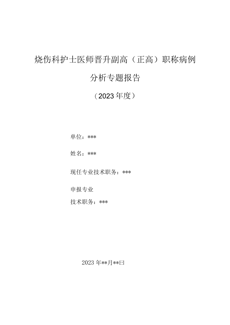 烧伤科护士医师晋升副主任（主任）医师高级职称病例分析专题报告（高浓度冰醋酸烧伤合并急性肾功能衰竭护理体会）.docx_第1页