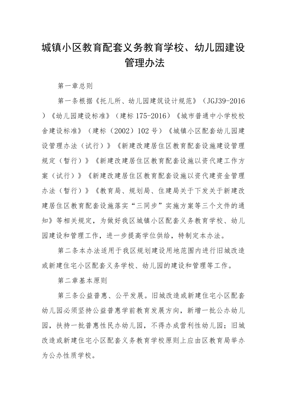 城镇小区教育配套义务教育学校、幼儿园建设管理办法.docx_第1页