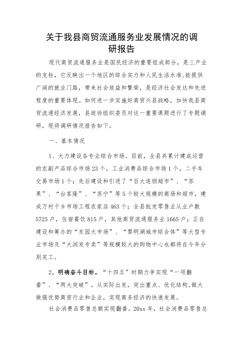 关于我县商贸流通服务业发展情况的调研报告.docx_第1页