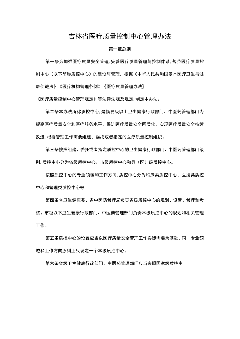 吉林省医疗质量控制中心管理办法-全文及解读.docx_第1页