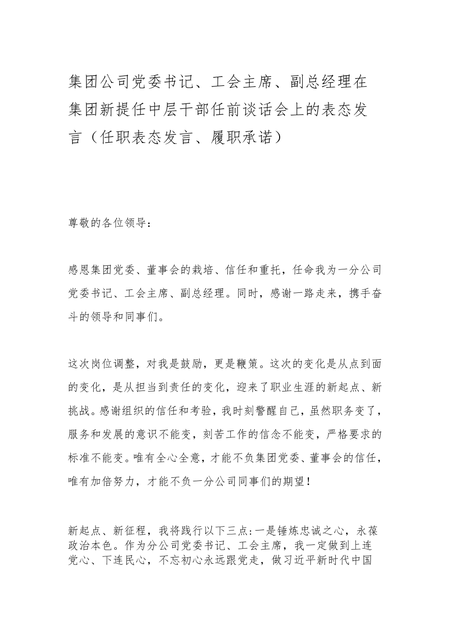 集团公司党委书记、工会主席、副总经理在集团新提任中层干部任前谈话会上的表态发言（任职表态发言、履职承诺）.docx_第1页