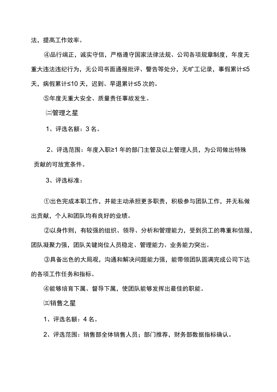 关于开展年度评先评优表彰的通知年度评先评优表彰方案.docx_第3页