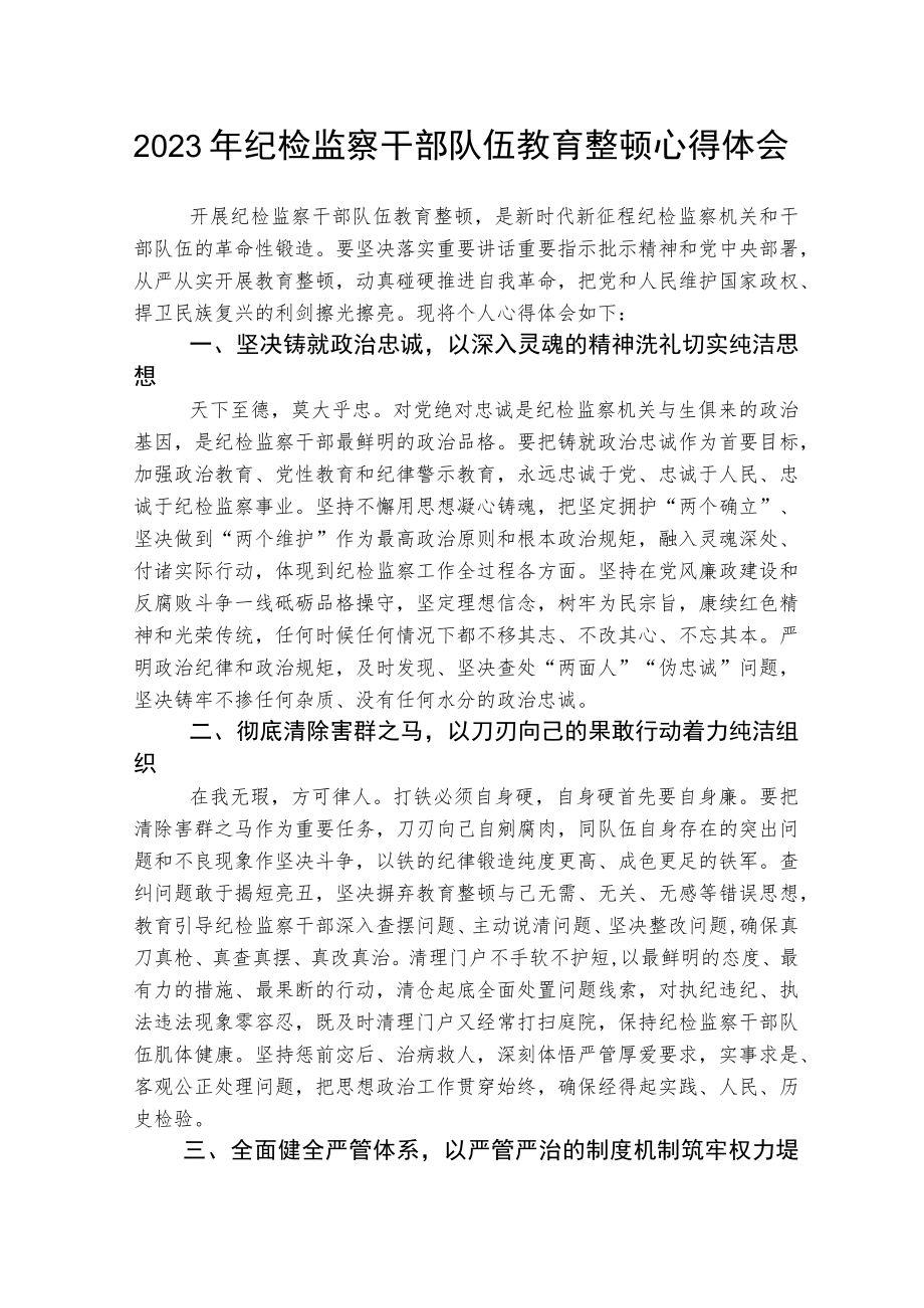 学校2023年纪检监察干部队伍教育整顿个人心得体会3篇精选.docx_第1页