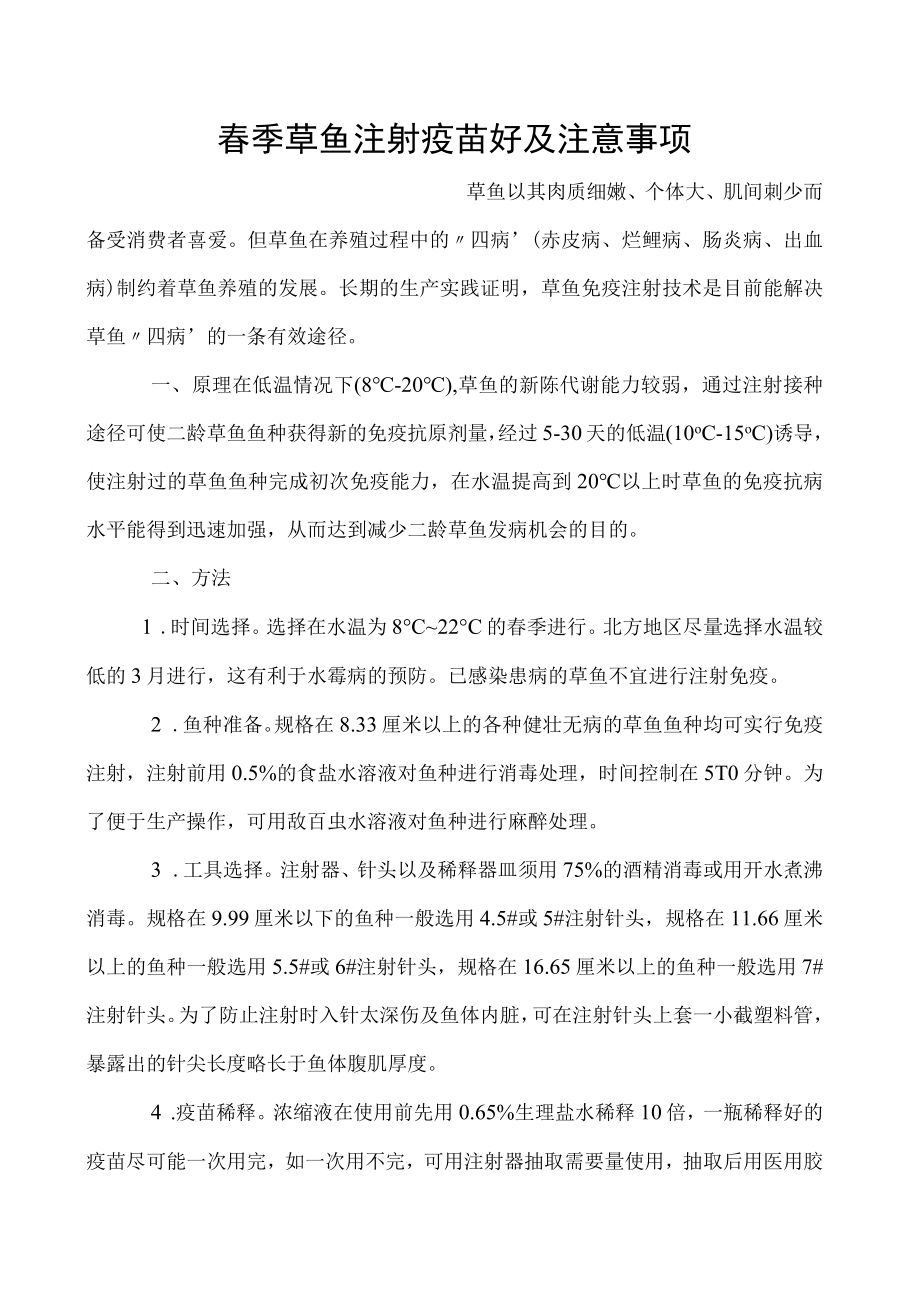 春季草鱼注射疫苗好及注意事项.docx_第1页