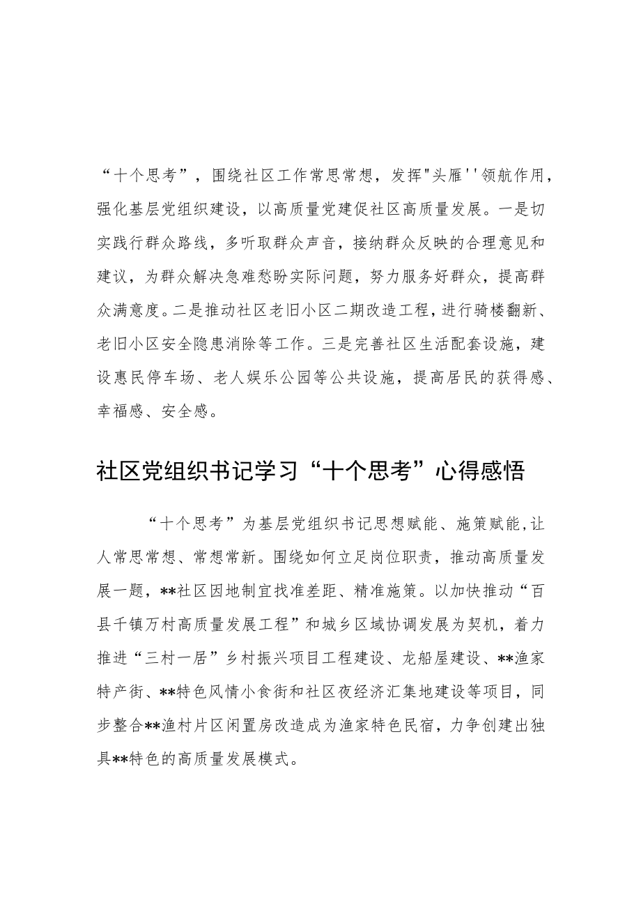 党组织书记学习宣传贯彻“十个思考”内容心得感悟(精华三篇).docx_第2页