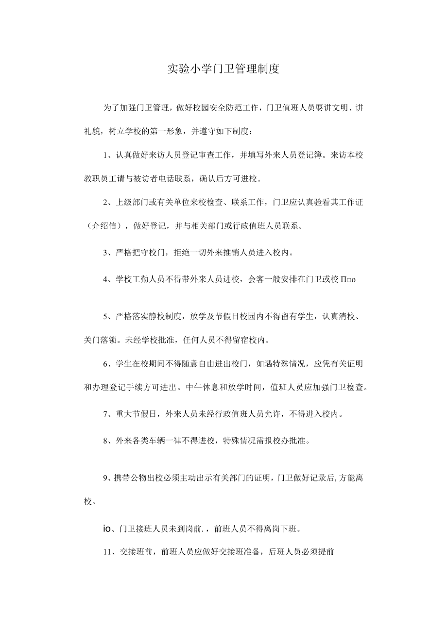 实验小学门卫管理制度.docx_第1页