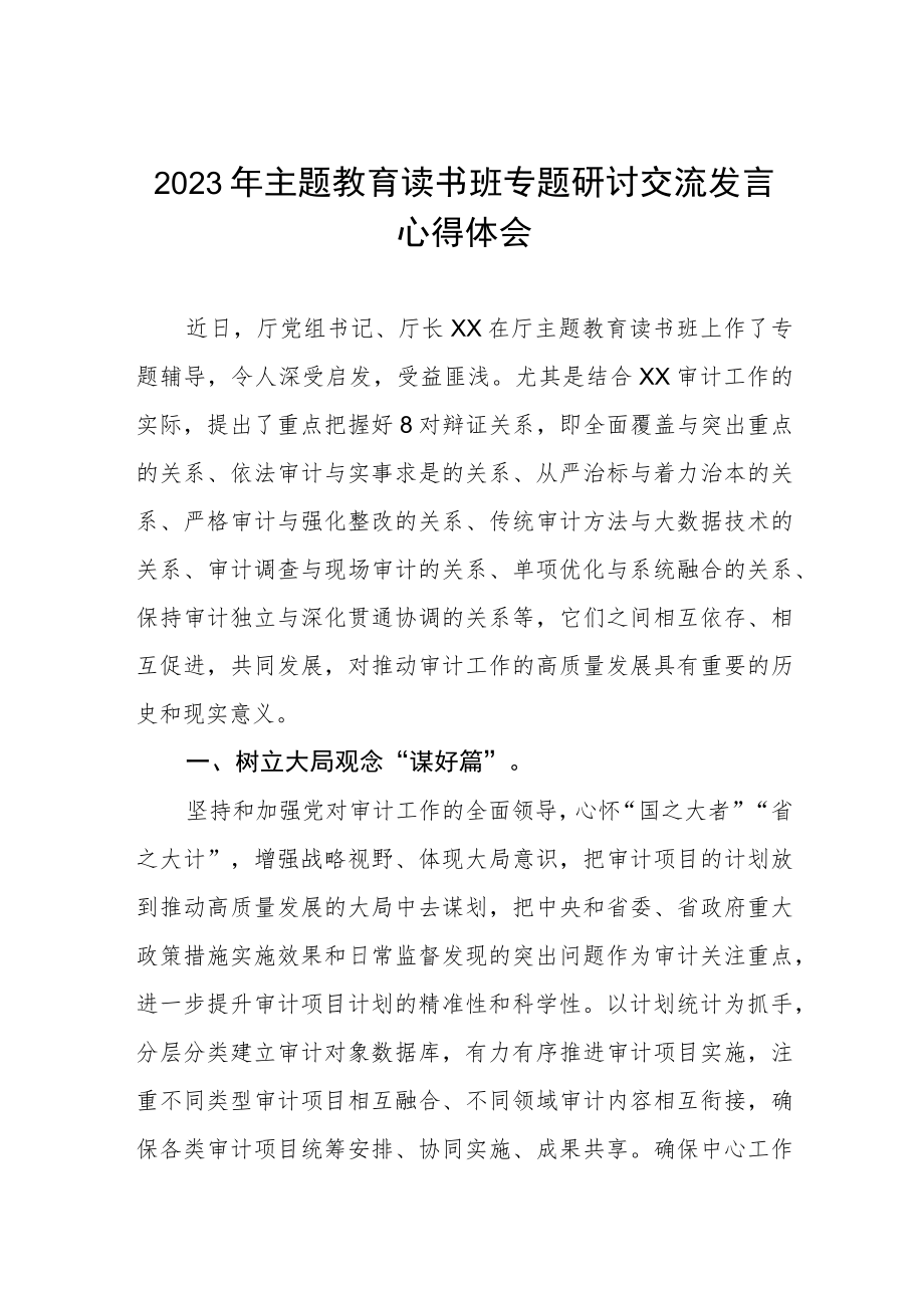 审计干部2023年主题教育读书班专题研讨交流材料三篇.docx_第1页