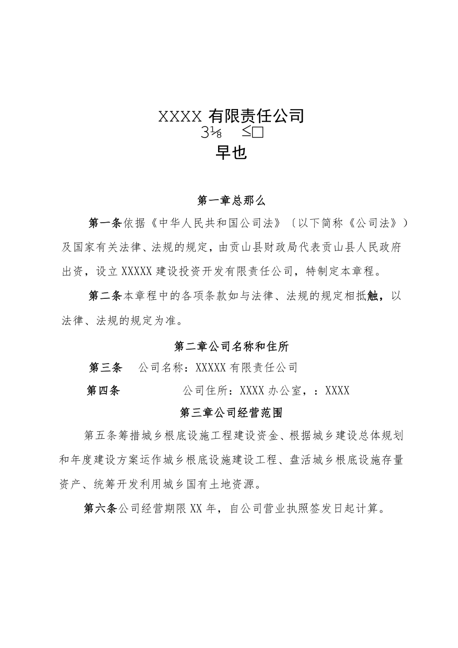 XXXX有限责任公司章程.docx_第1页