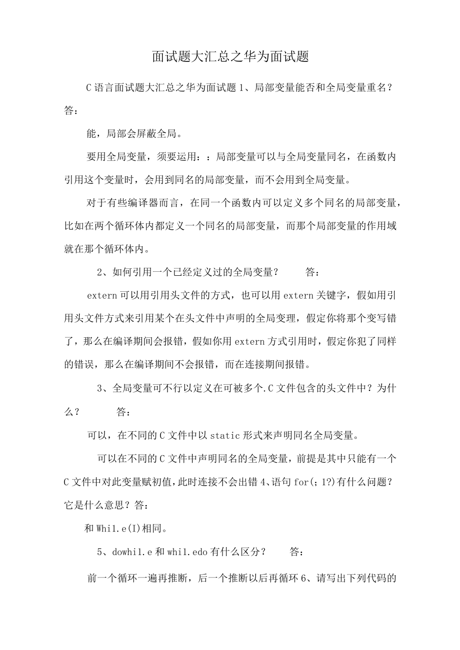 面试题大汇总之华为面试题.docx_第1页