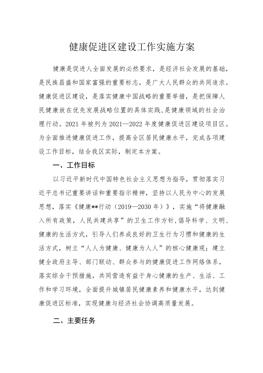 健康促进区建设工作实施方案.docx_第1页