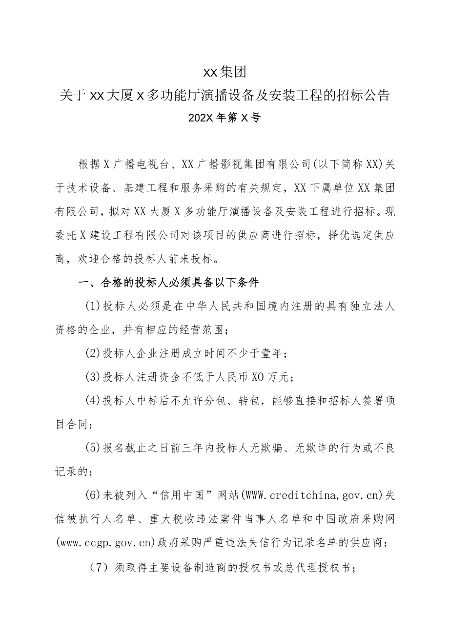 XX集团关于XX大厦X多功能厅演播设备及安装工程的招标公告.docx_第1页