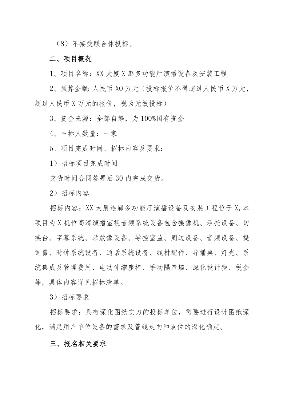 XX集团关于XX大厦X多功能厅演播设备及安装工程的招标公告.docx_第2页