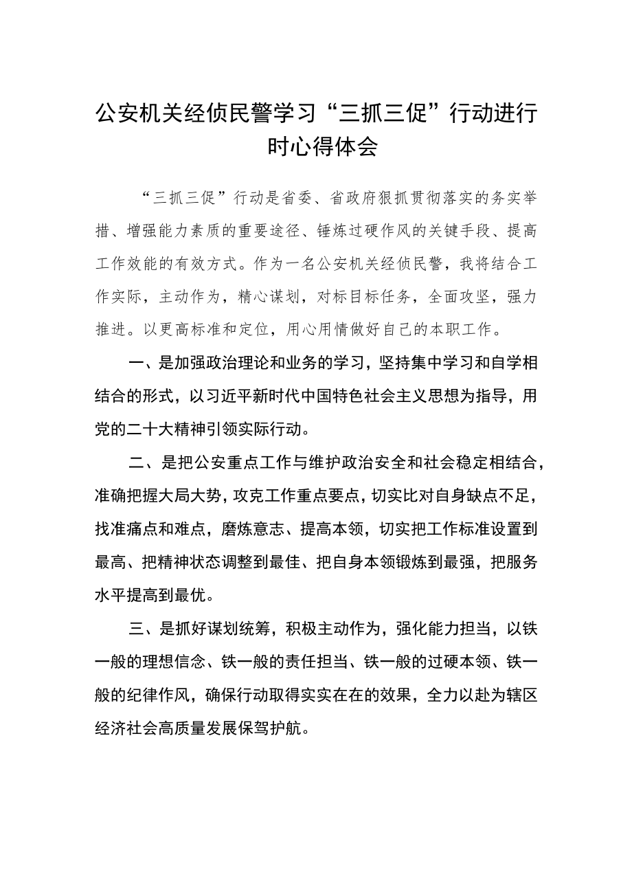 公安机关经侦民警学习“三抓三促”行动进行时心得体会(精选3篇).docx_第1页