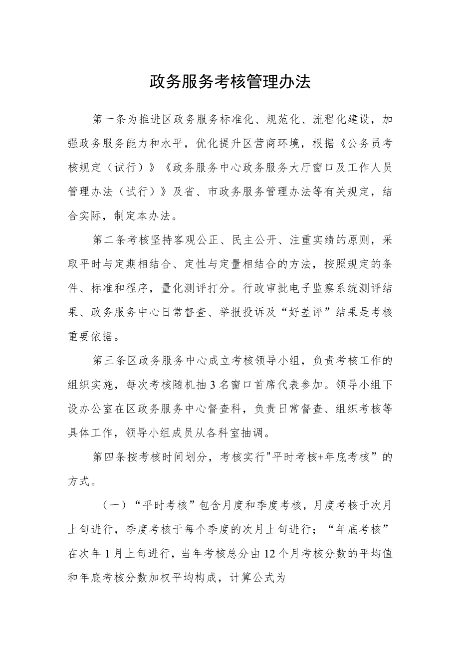 政务服务考核管理办法.docx_第1页