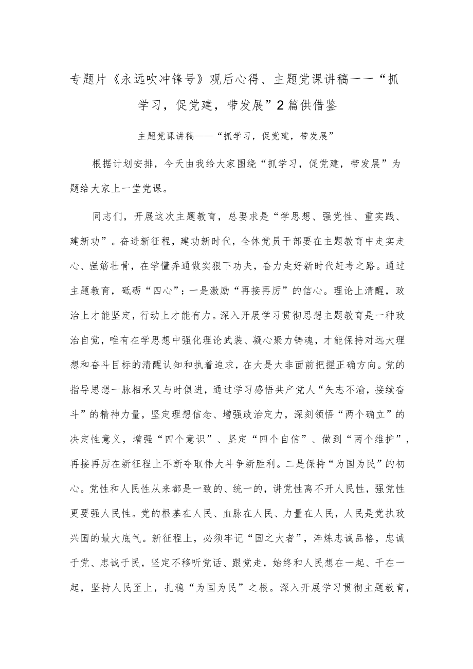 专题片《永远吹冲锋号》观后心得、主题党课讲稿——“抓学习促党建带发展”2篇供借鉴.docx_第1页