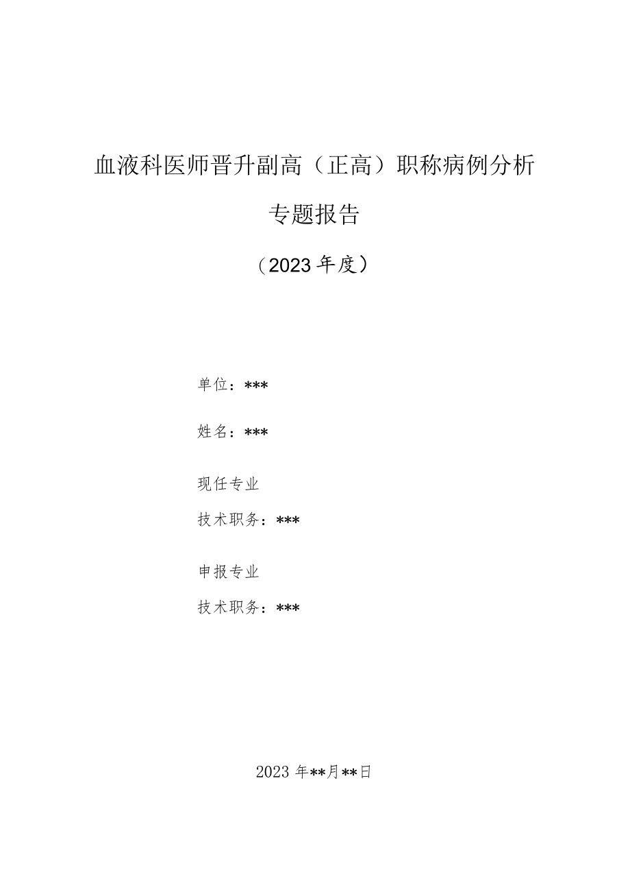 血液科科护士晋升副主任（主任）医师高级职称病例分析专题报告（骨髓纤维化诊断）.docx_第1页