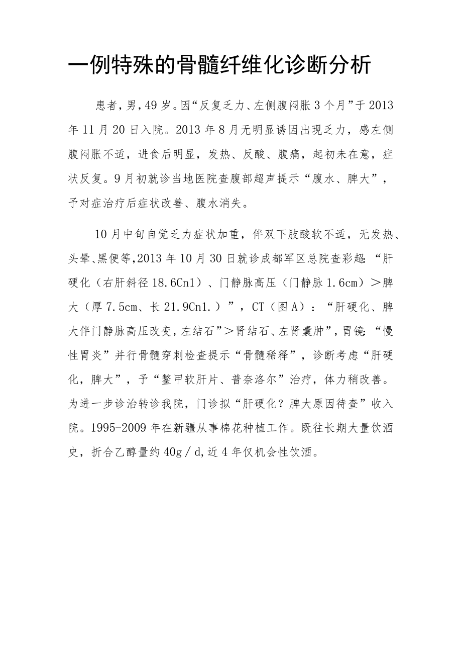 血液科科护士晋升副主任（主任）医师高级职称病例分析专题报告（骨髓纤维化诊断）.docx_第2页