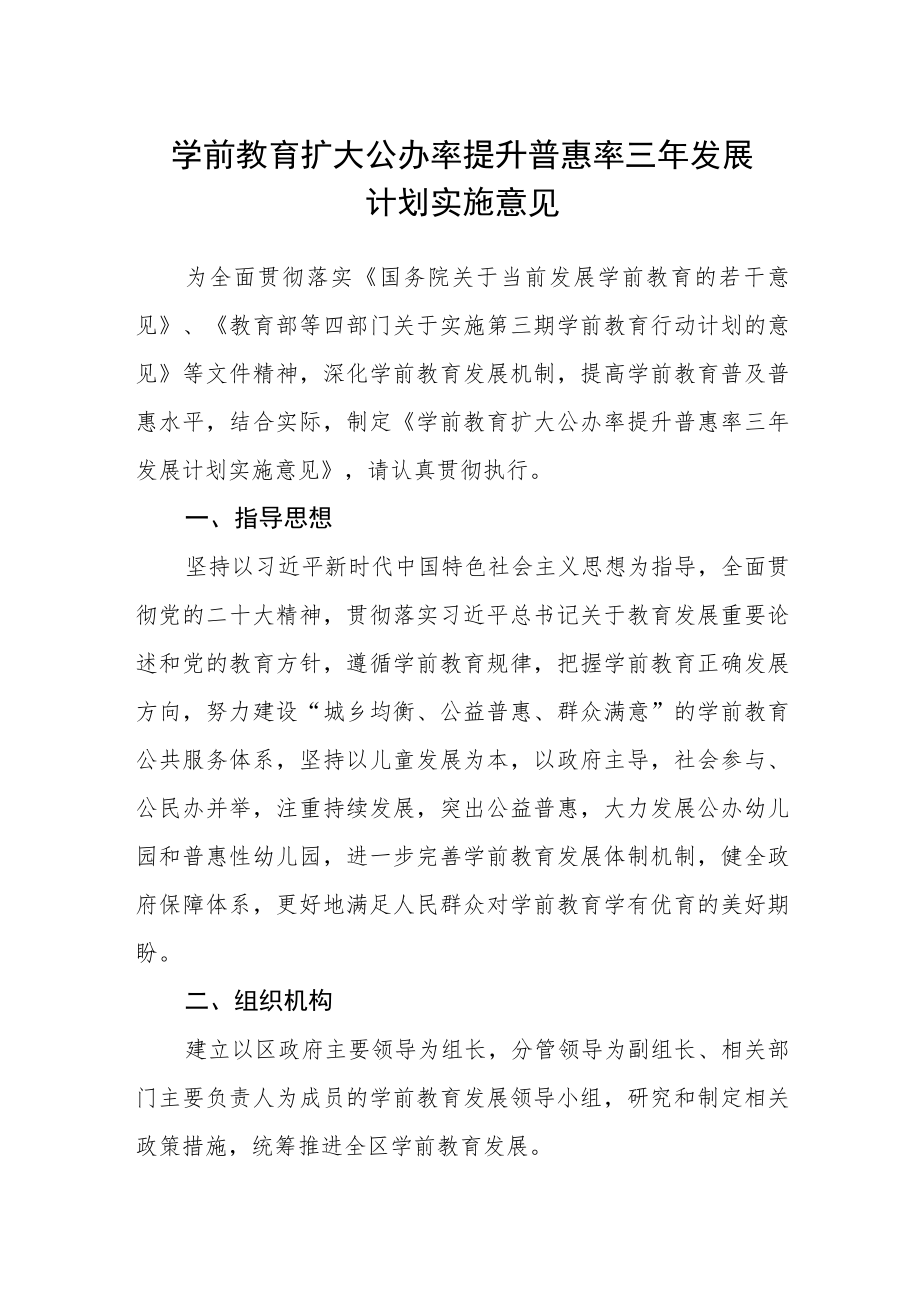 学前教育扩大公办率提升普惠率三年发展计划实施意见.docx_第1页