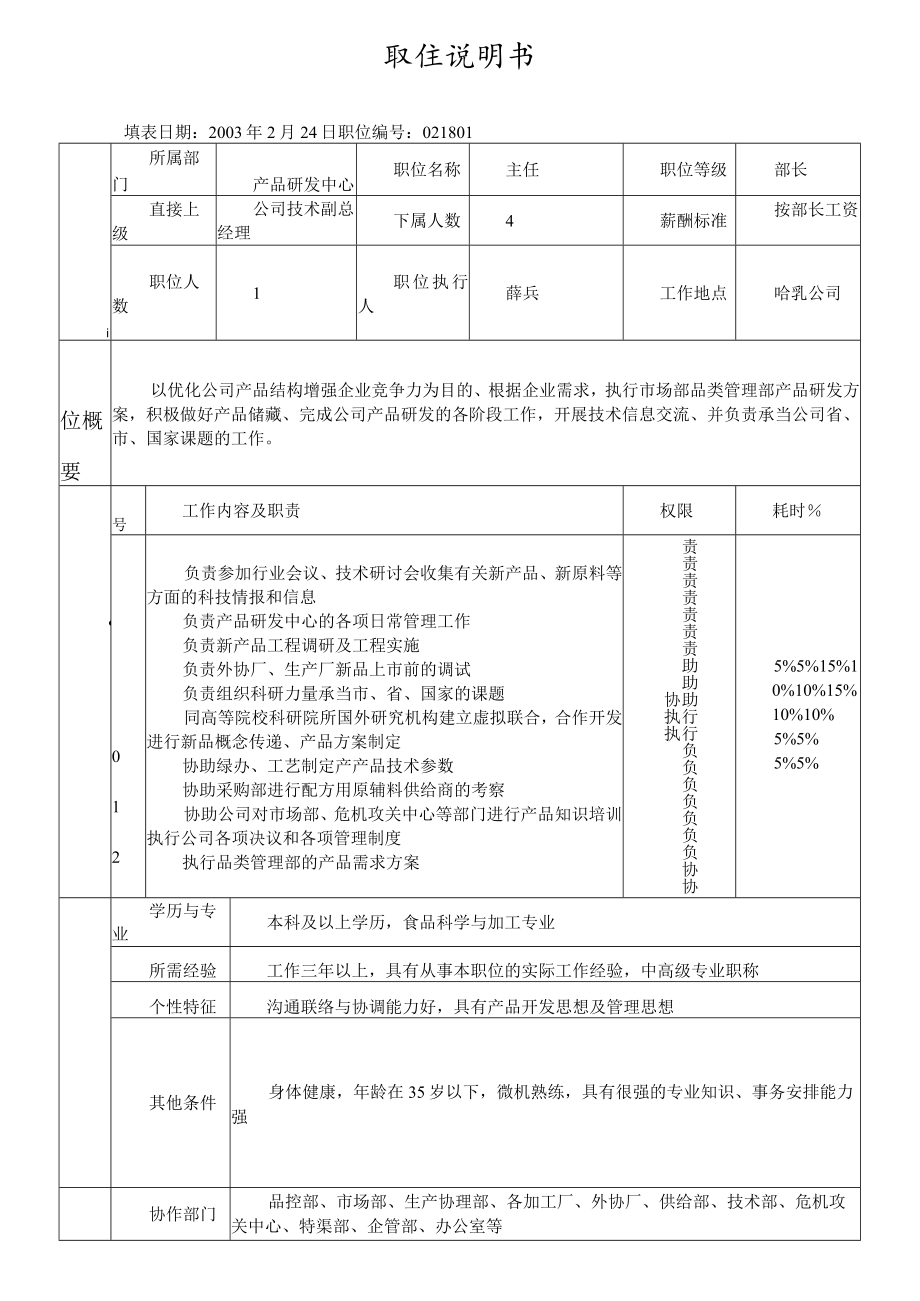 技术副总经理职位说明书.docx_第1页