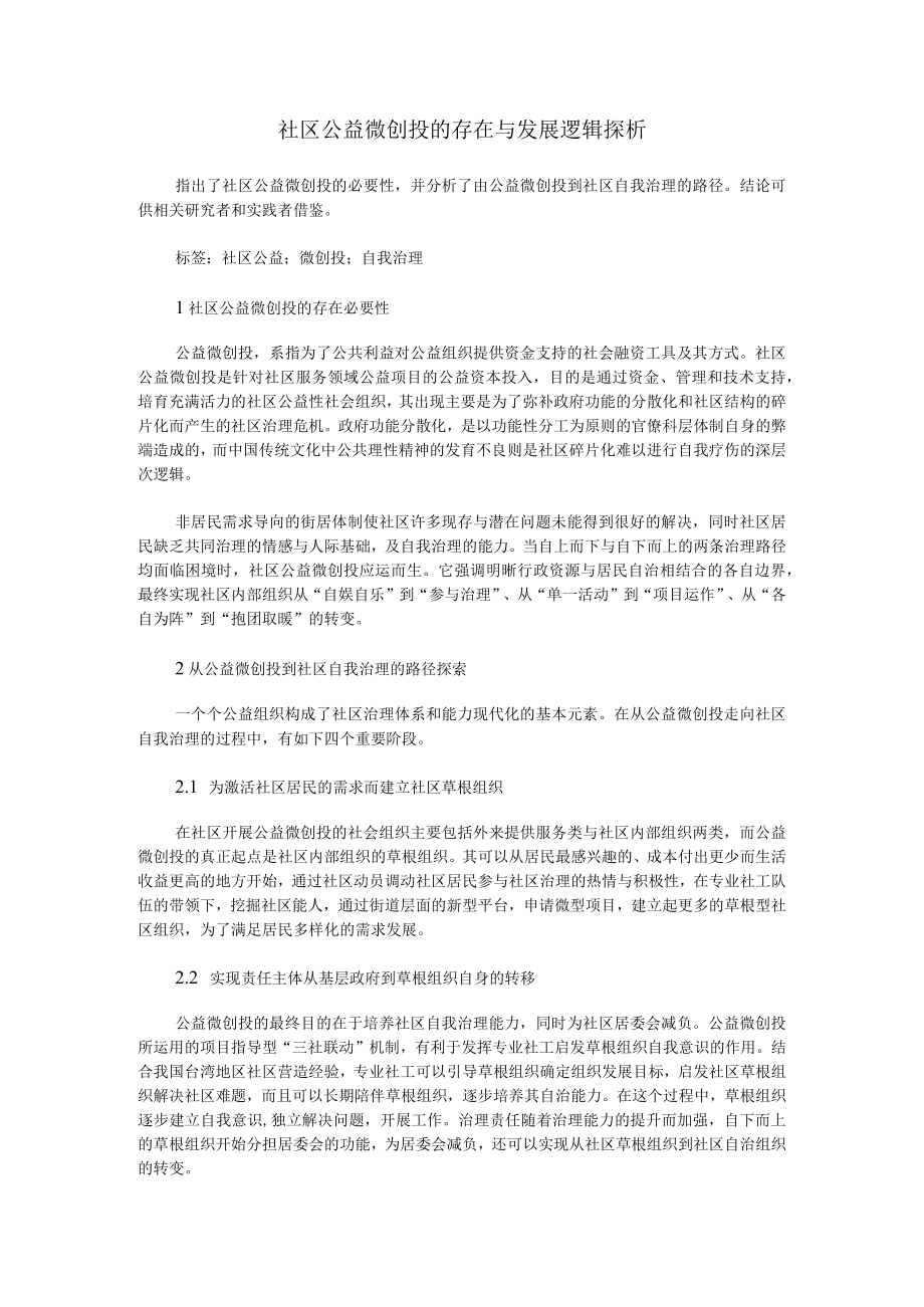 社区公益微创投的存在与发展逻辑.docx_第1页