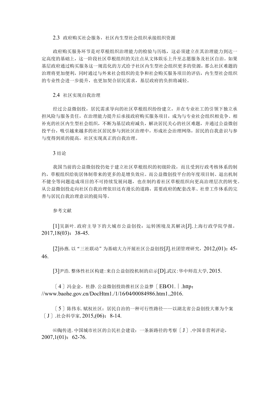 社区公益微创投的存在与发展逻辑.docx_第2页