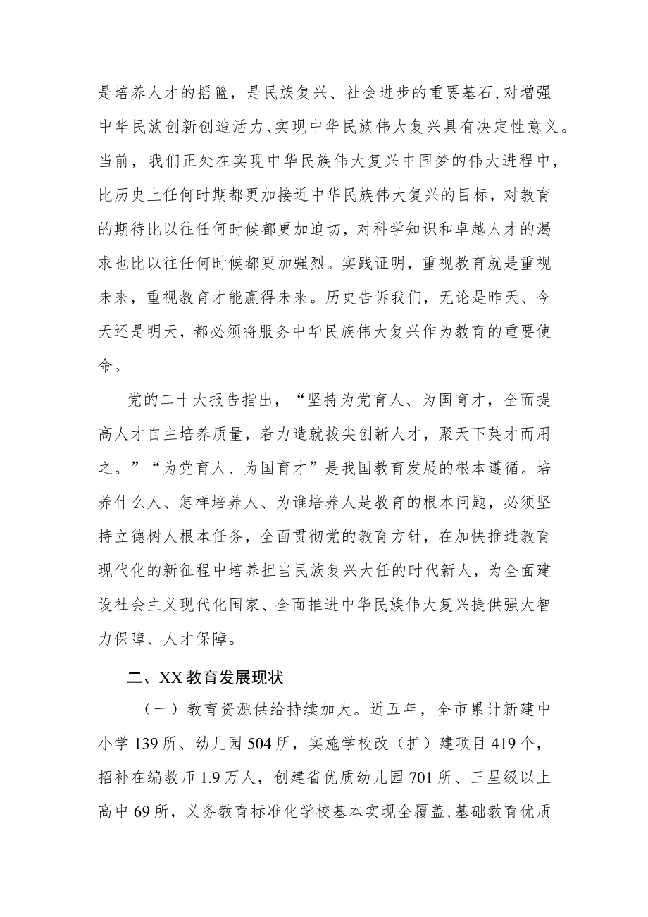 深入学习贯彻党的二十大精神加快推动XX教育高质量发展.docx_第3页