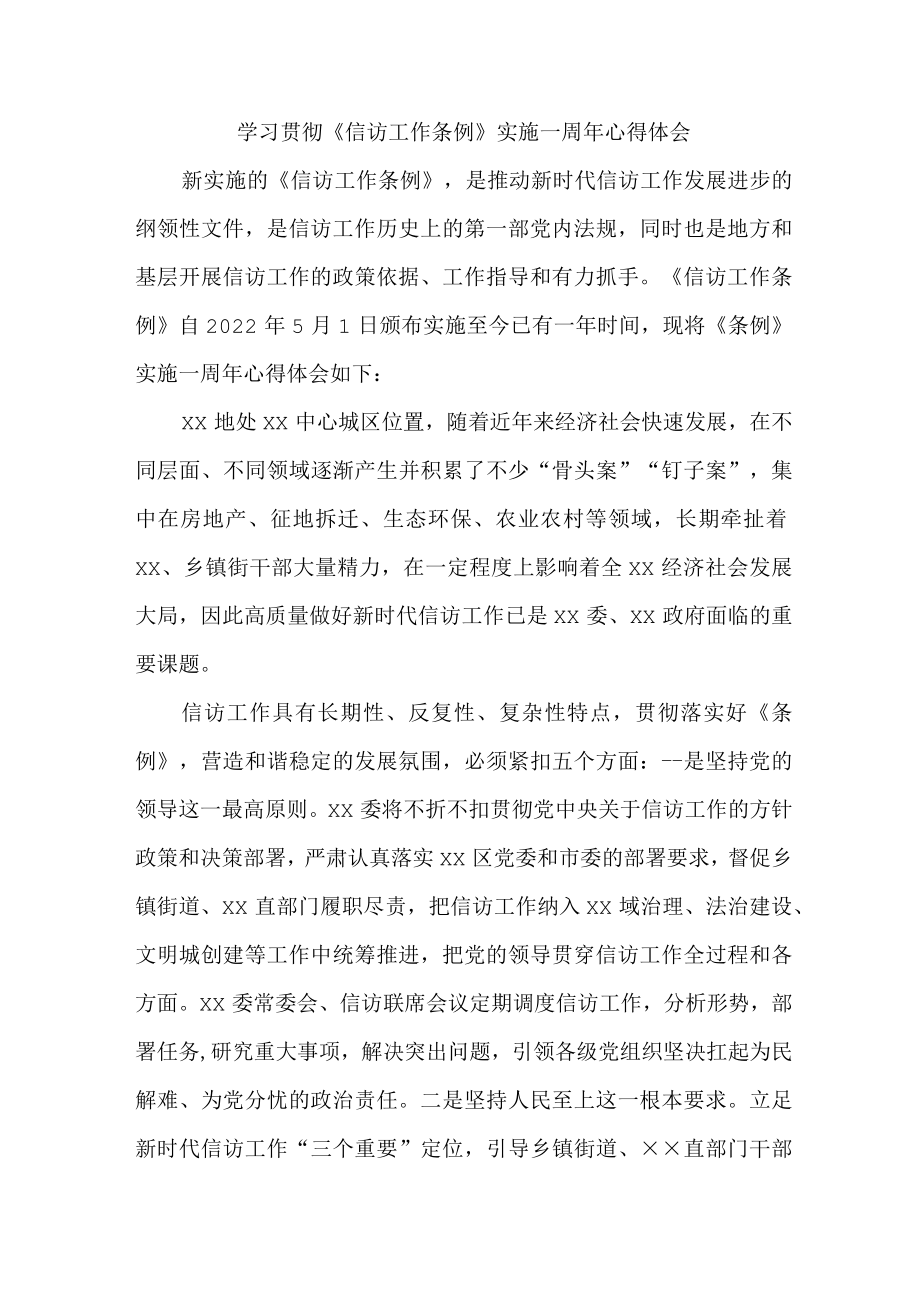 纪检干部学习贯彻《信访工作条例》实施一周年心得体会 （3份）.docx_第1页