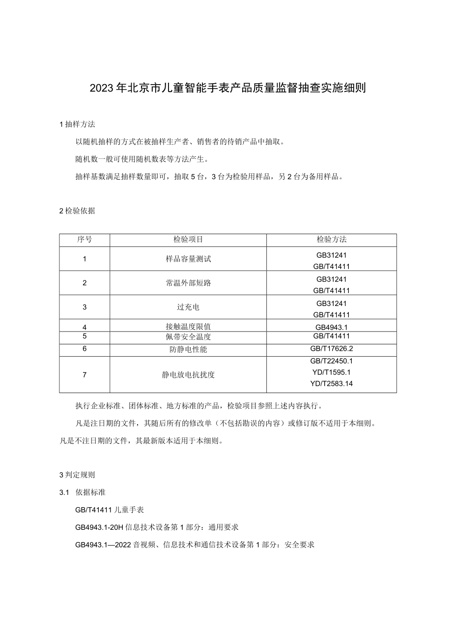 2023年北京市儿童智能手表产品质量监督抽查实施细则.docx_第1页