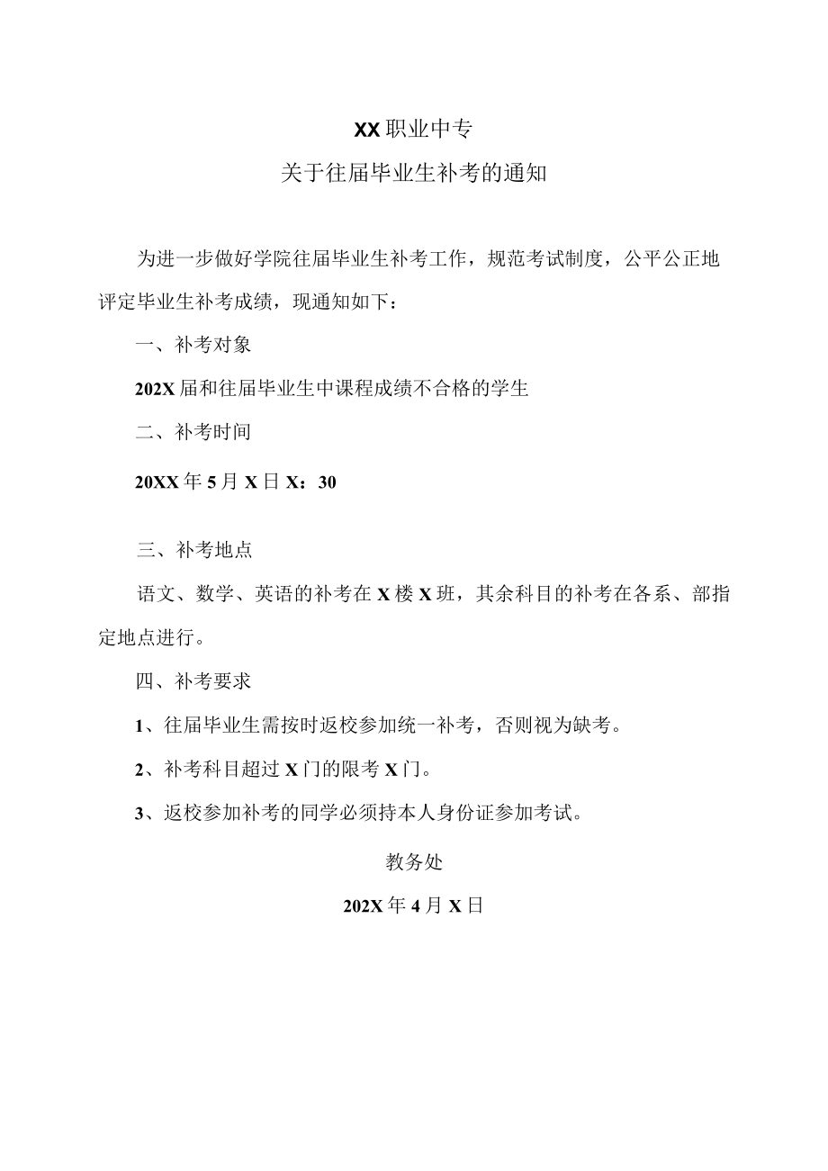 XX职业中专关于往届毕业生补考的通知.docx_第1页