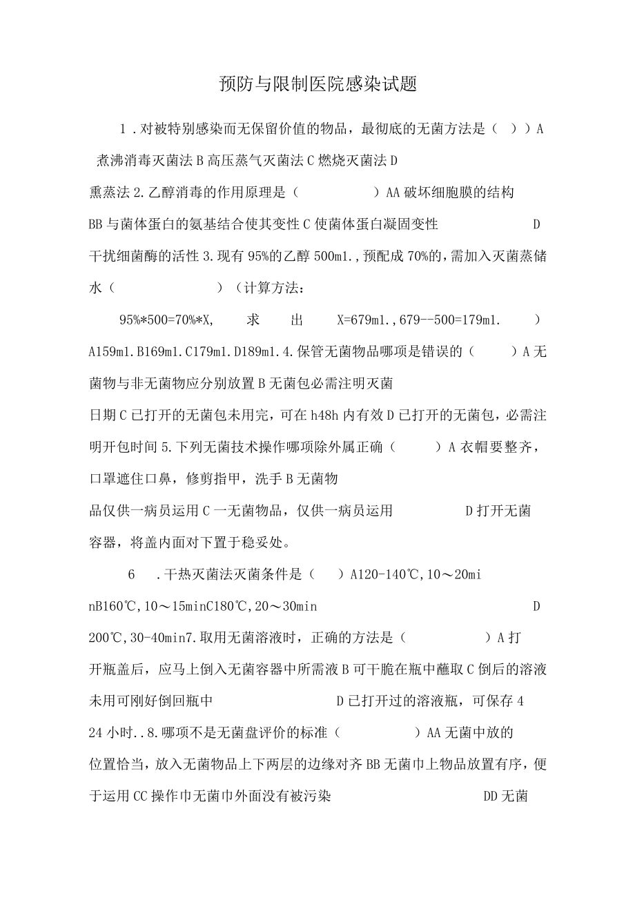 预防与控制医院感染试题.docx_第1页