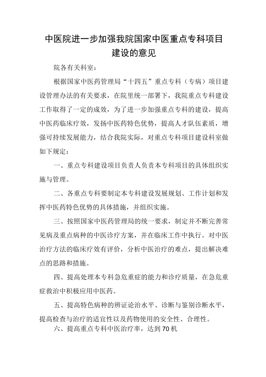 中医院进一步加强我院国家中医重点专科项目建设的意见.docx_第1页