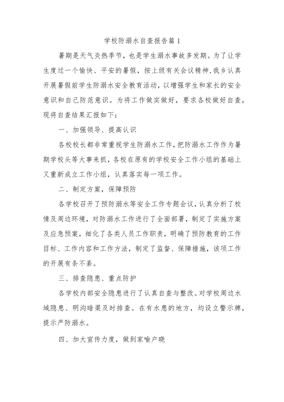 学校防溺水自查报告 篇1.docx_第1页