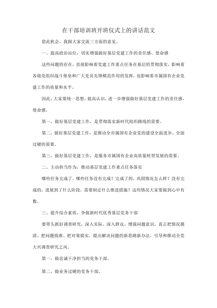 在干部培训班开班仪式上的讲话范文.docx_第1页