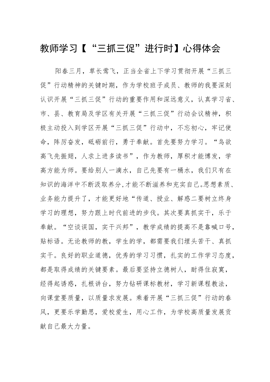 教师学习【“三抓三促”进行时】心得体会精选范文(3篇).docx_第1页