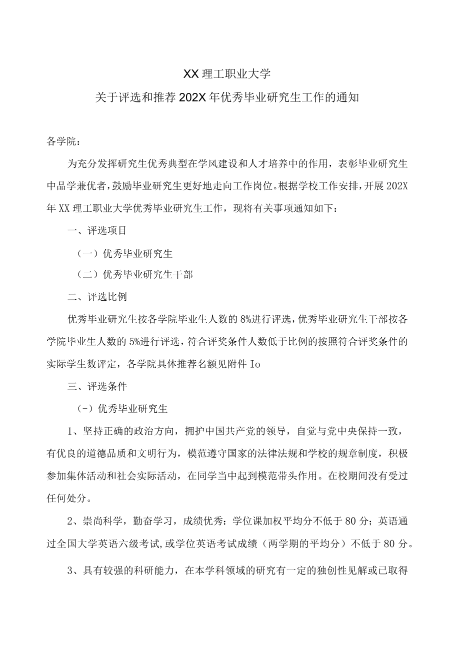 XX理工职业大学关于评选和推荐202X年优秀毕业研究生工作的通知.docx_第1页